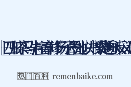 四川茶马牛宝章修扬子墨池以书索题咏反义词是什么意思的图片